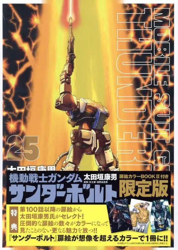 A Japanese manga cover for 'Mobile Suit Gundam Thunderbolt' issue 25, featuring a brown and blue mobile suit firing a beam…
